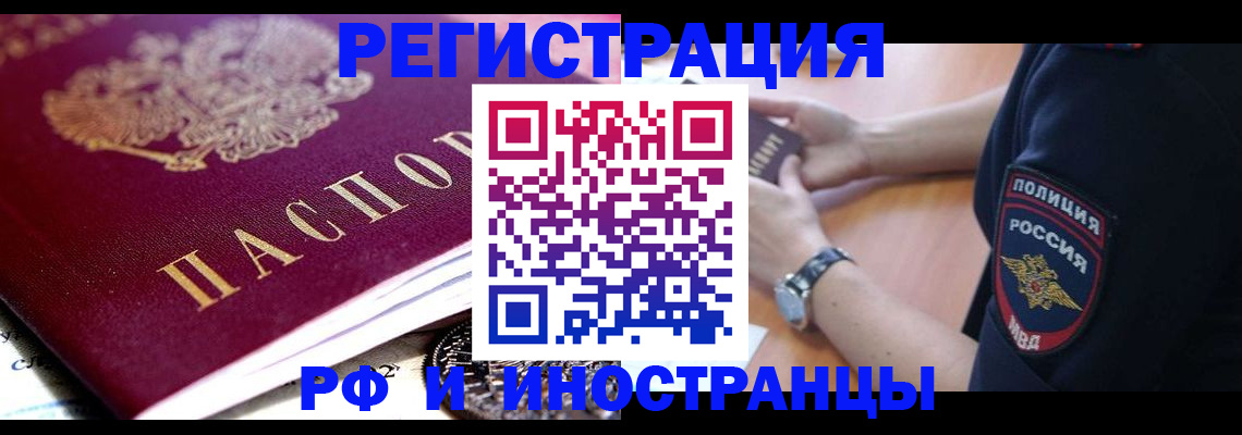 прописка 2025 в Братске